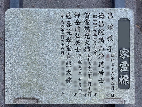 霊標(追字)の文字彫刻-施工前
