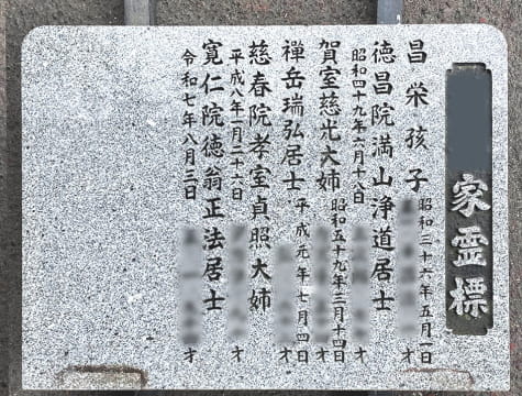 霊標(追字)の文字彫刻-施工後