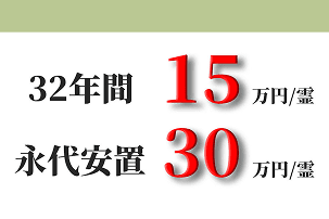 32年間15万円/霊 永代安置30万円/霊