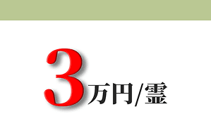 3万円/霊