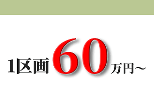 1区画 60万円〜
