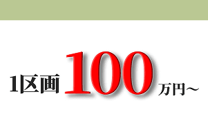 1区画 100万円〜