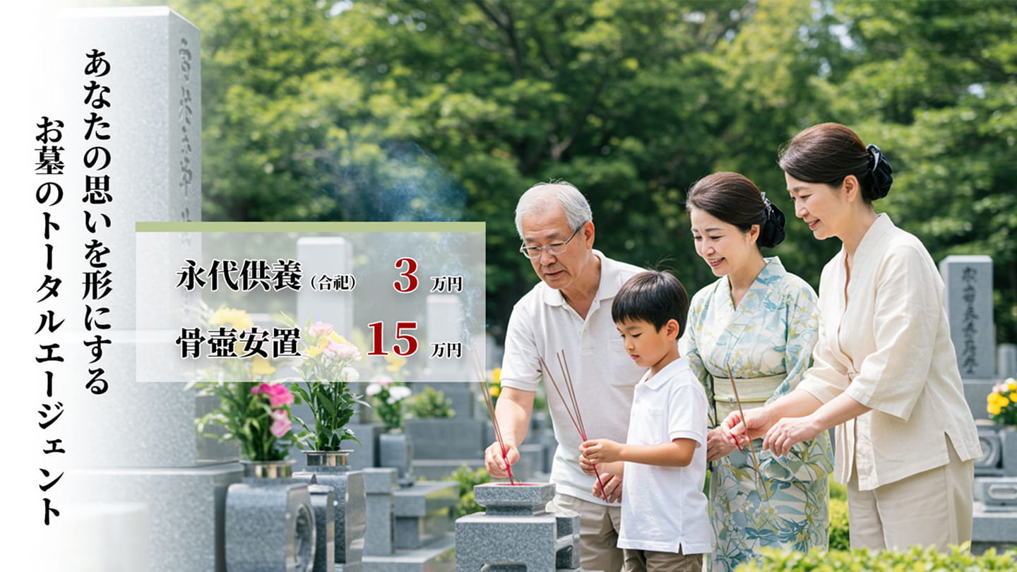 あなたの思いを形にするお墓のトータルエージェント