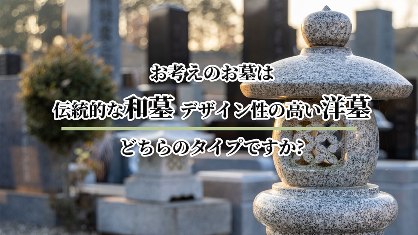 永代供養墓をお探しの方はコチラをご覧ください