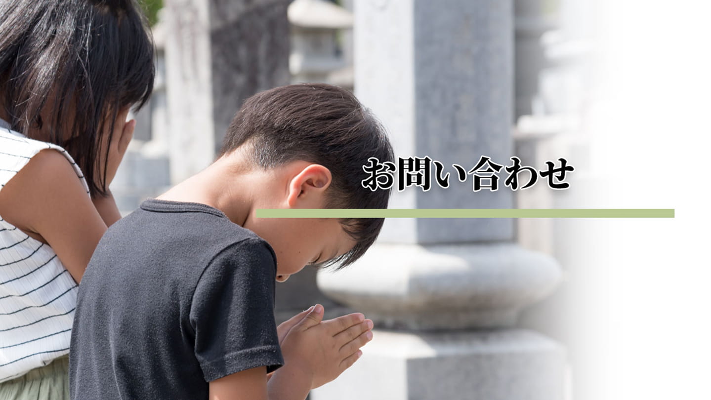 お問い合わせ