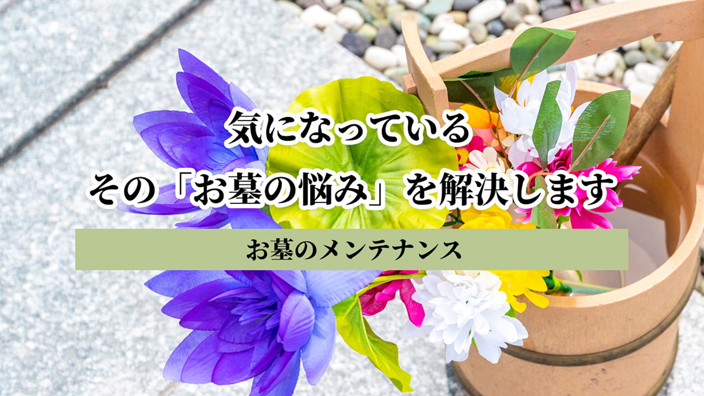 お墓のメンテナンス