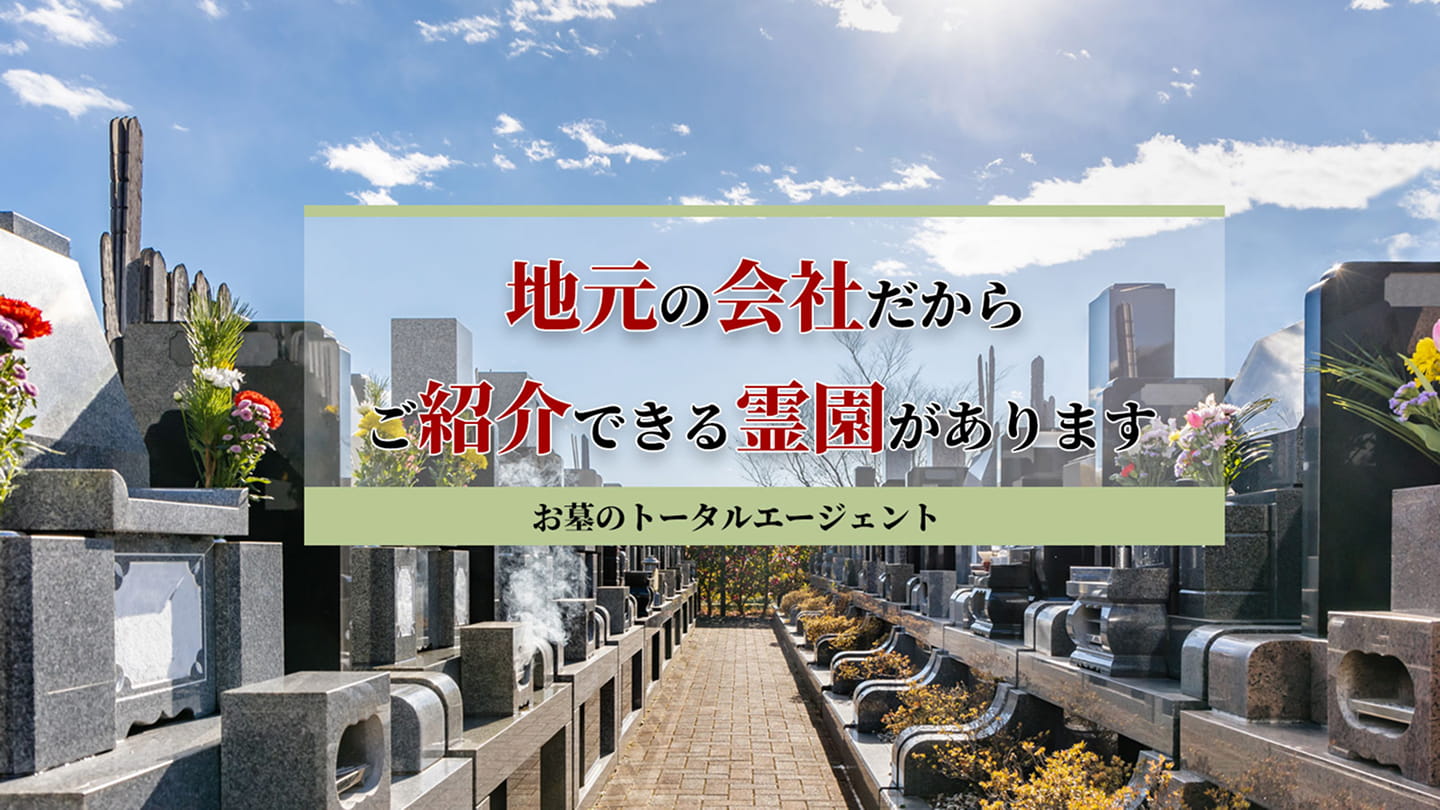 墓地・霊園のご案内